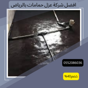 عزل حمامات بالرياض