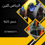 أفضل شركة تسليك مجاري بالخرج