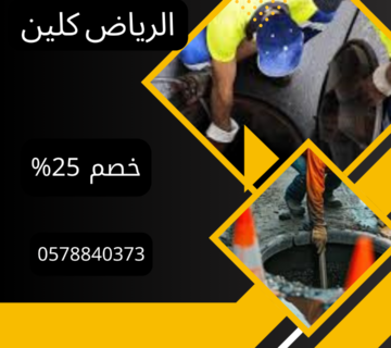 أفضل شركة تسليك مجاري بالخرج