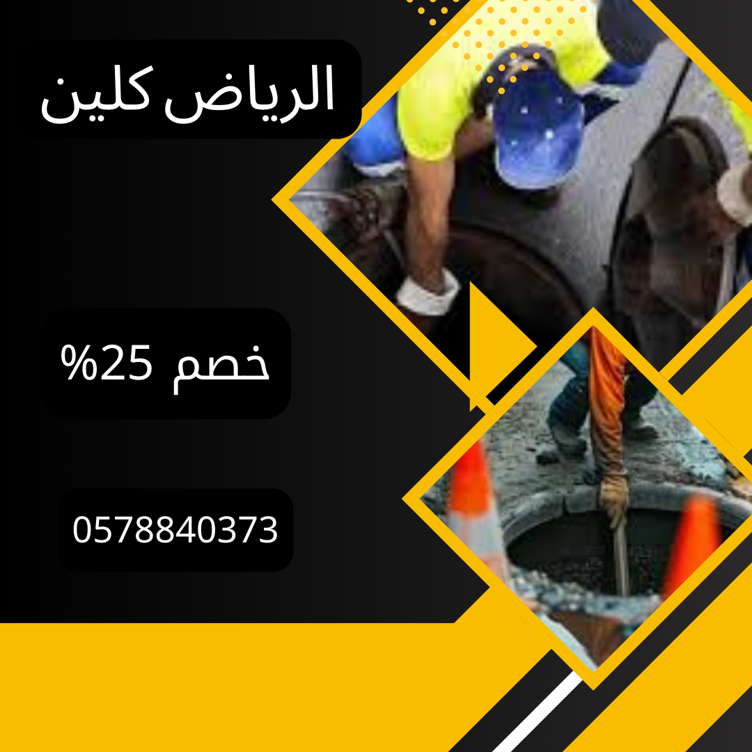 أفضل شركة تسليك مجاري بالخرج