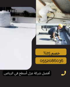 افضل وارخص شركة عزل اسطح بالرياض