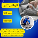 أفضل شركة تنظيف منازل بالخرج 