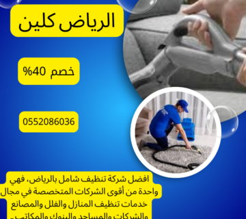 أفضل شركة تنظيف منازل بالخرج 