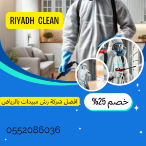 شركة رش مبيدات بالرياض
