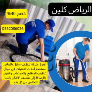 افضل شركة تنظيف متخصصة بالرياض