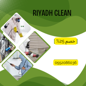 شركة رش مبيدات بالرياض