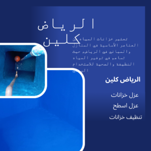 شركه عزل خزانات بالرياض