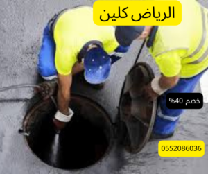 شركة تسليك مجاري بالرياض 0552086036
