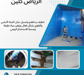 أفضل شركة تنظيف خزانات بالخرج 