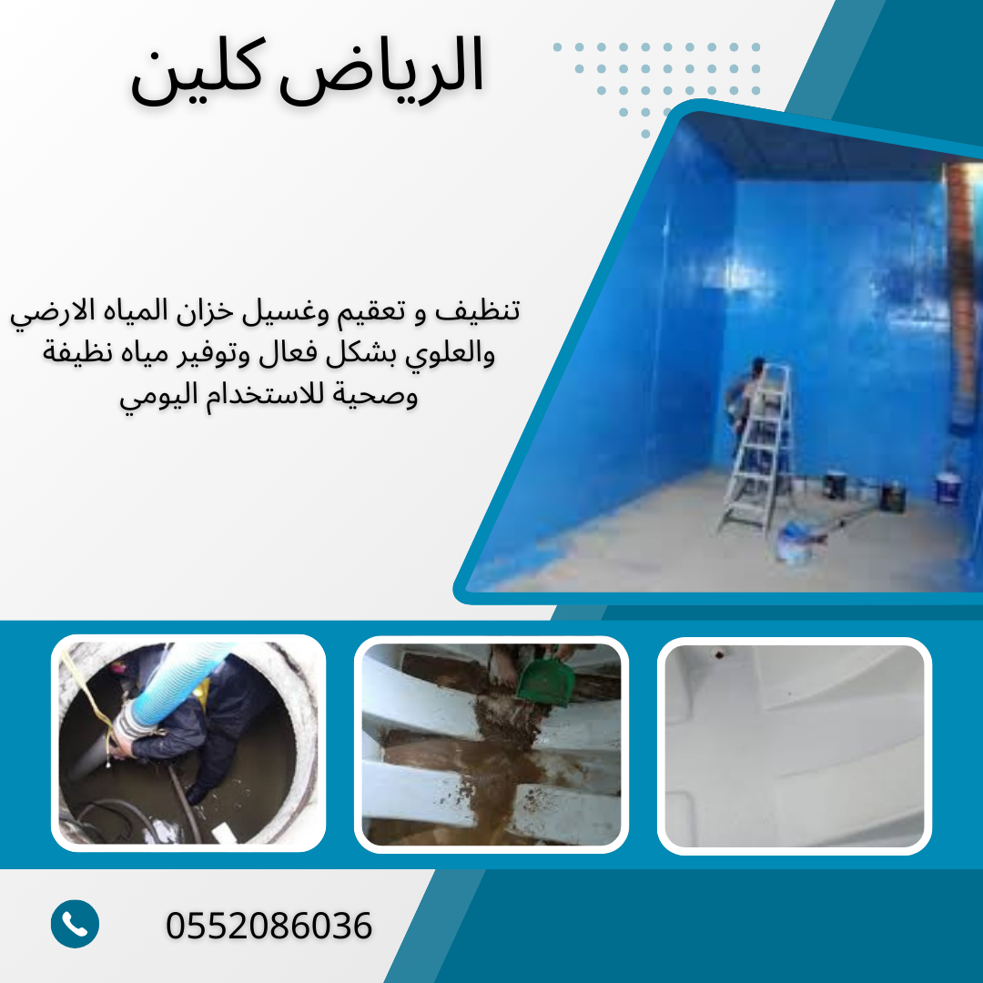 أفضل شركة تنظيف خزانات بالخرج 