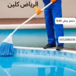 أفضل شركة تنظيف مسابح بالخرج 