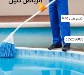 أفضل شركة تنظيف مسابح بالخرج 