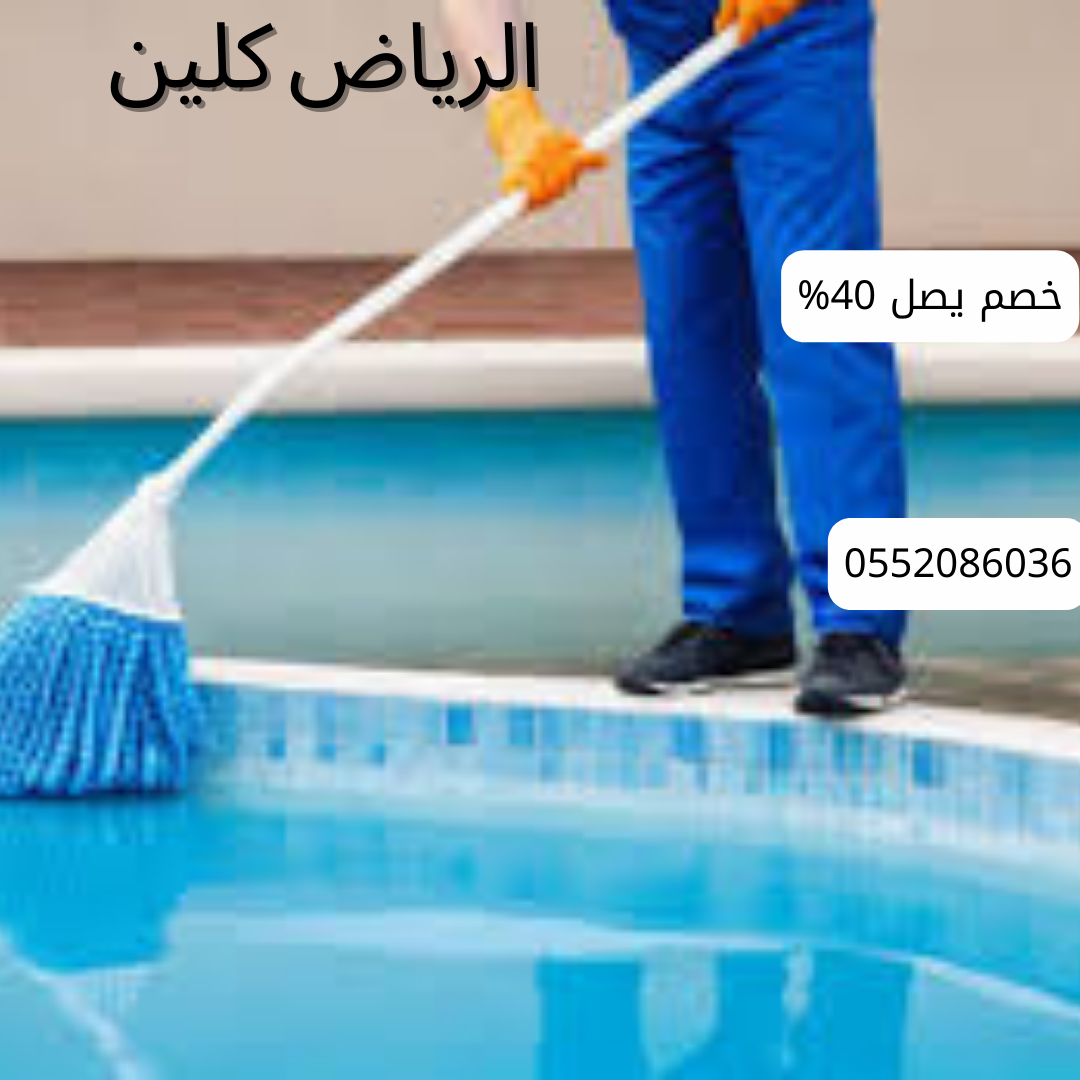 أفضل شركة تنظيف مسابح بالخرج 