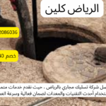 أفضل شركة وايت شفط بيارات بالخرج 