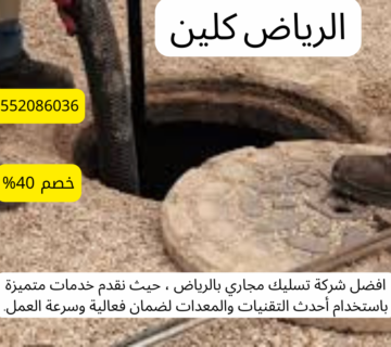 أفضل شركة وايت شفط بيارات بالخرج 
