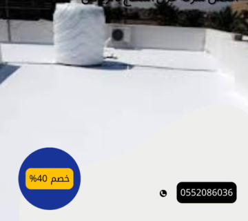 افضل شركة عزل اسطح بالخرج0552086036