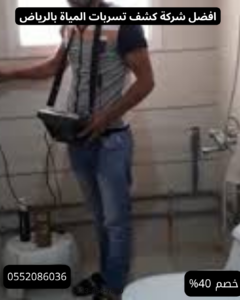 كشف تسربات المياة في الرياض