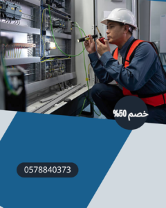 افضل كهربائي منازل بمكة 0578840373