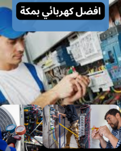 افضل كهربائي منازل بمكة المكرمة 0578840373