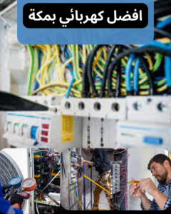 افضل كهربائي منازل بمكة المكرمة 0578840373