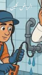 شركة كشف تسربات المياه بالرياض