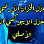أفضل شركة عزل خزانات بحي النسيم بالرياض