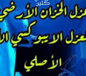 أفضل شركة عزل خزانات بالخرج 