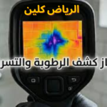  شركة كشف تسربات المياه في رفحاء 