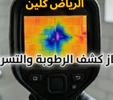  شركة كشف تسربات المياه في رفحاء 