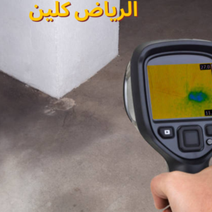 أفضل شركة كشف تسربات بالمزاحمية 