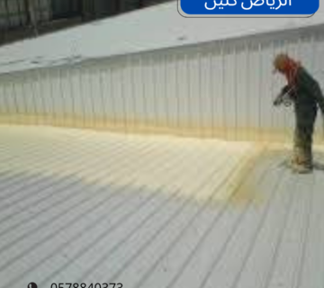 أفضل شركة عزل أسطح بالخرج  
