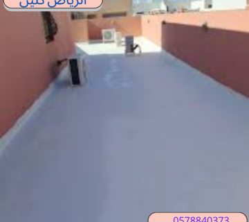 شركة عزل أسطح بالرياض 