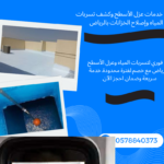 شركة خدمات عزل الأسطح وكشف تسربات المياه وإصلاح الخزانات بالرياض