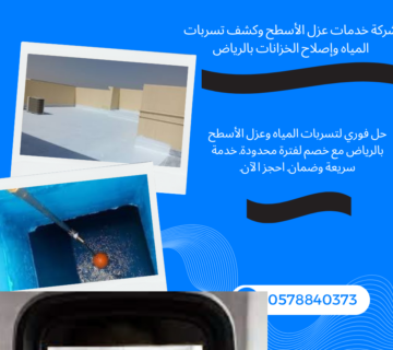 شركة خدمات عزل الأسطح وكشف تسربات المياه وإصلاح الخزانات بالرياض