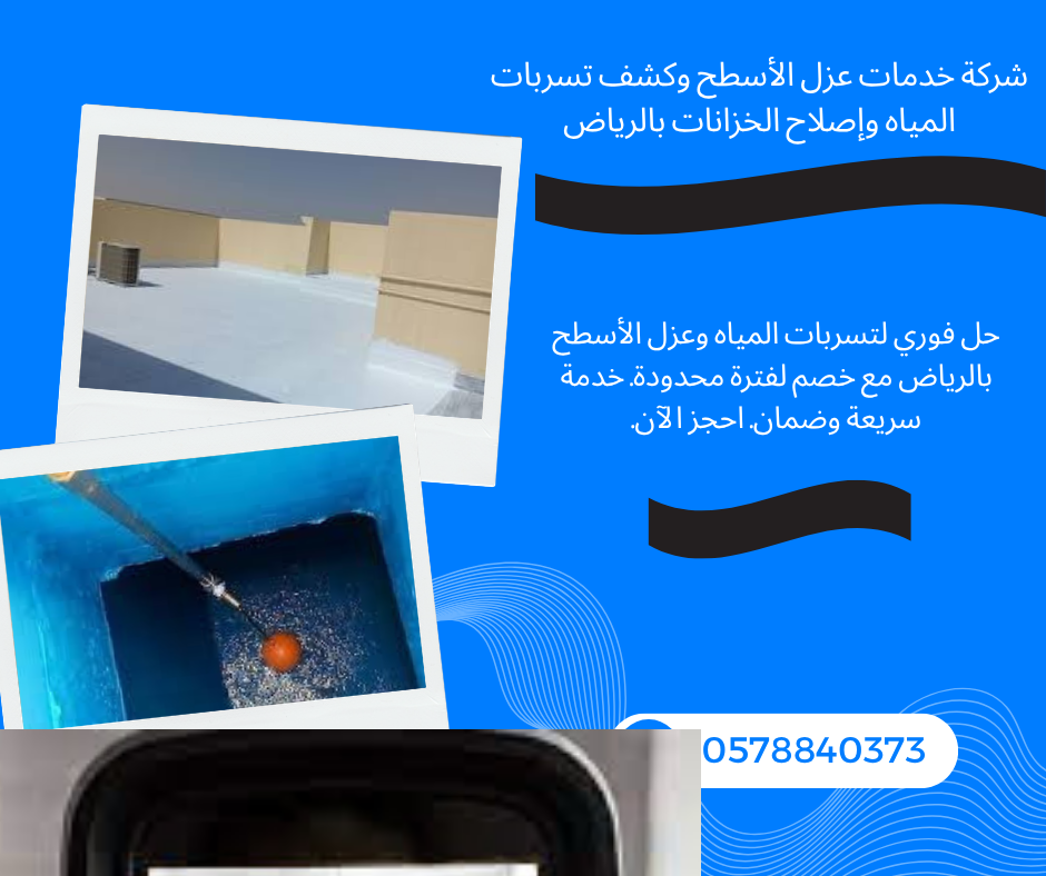 شركة خدمات عزل الأسطح وكشف تسربات المياه وإصلاح الخزانات بالرياض