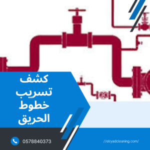 شركة كشف تسريب خطوط الحريق شرق الرياض