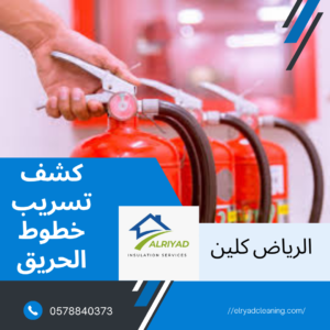 شركة كشف تسريب خطوط الحريق شرق الرياض