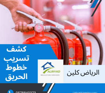 شركة كشف تسريب خطوط الحريق شمال الرياض 
