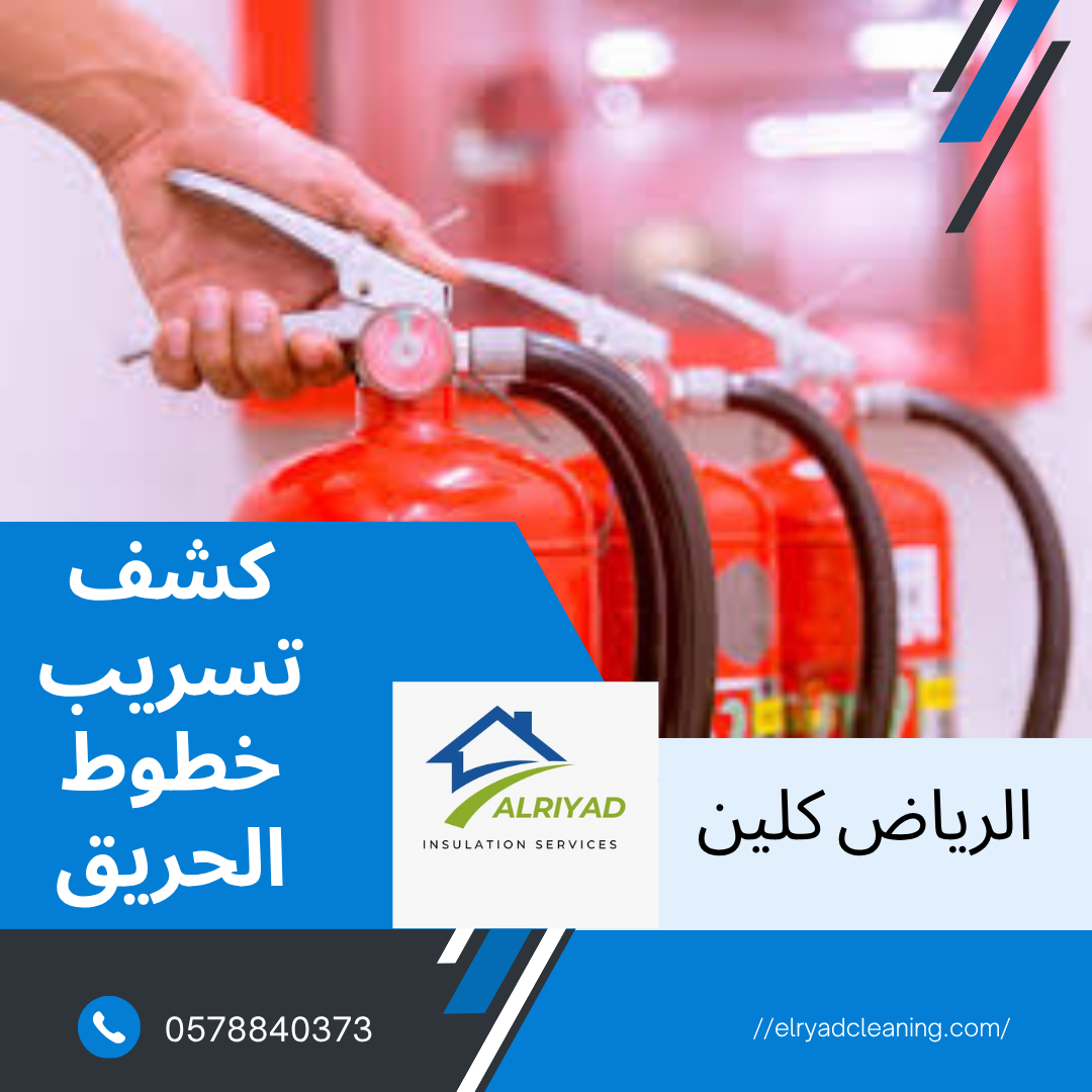 شركة كشف تسريب خطوط الحريق شمال الرياض 