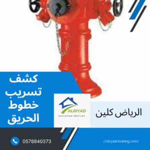 شركة كشف تسريب خطوط الحريق غرب الرياض  