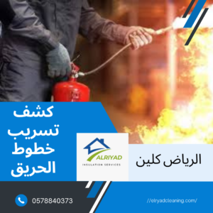 شركة كشف تسريب خطوط الحريق حي النرجس بالرياض 