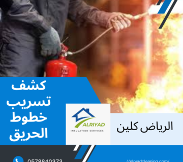 شركة كشف تسريب خطوط الحريق حي الياسمين 