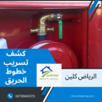 شركة كشف تسريب خطوط الحريق شرق الرياض