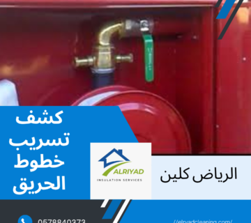 شركة كشف تسريب خطوط الحريق شرق الرياض