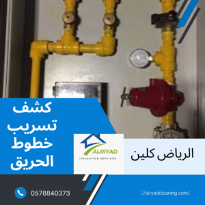 شركة كشف تسريب خطوط الحريق غرب الرياض  