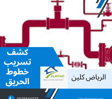 شركة كشف تسريب خطوط الحريق بالرياض 