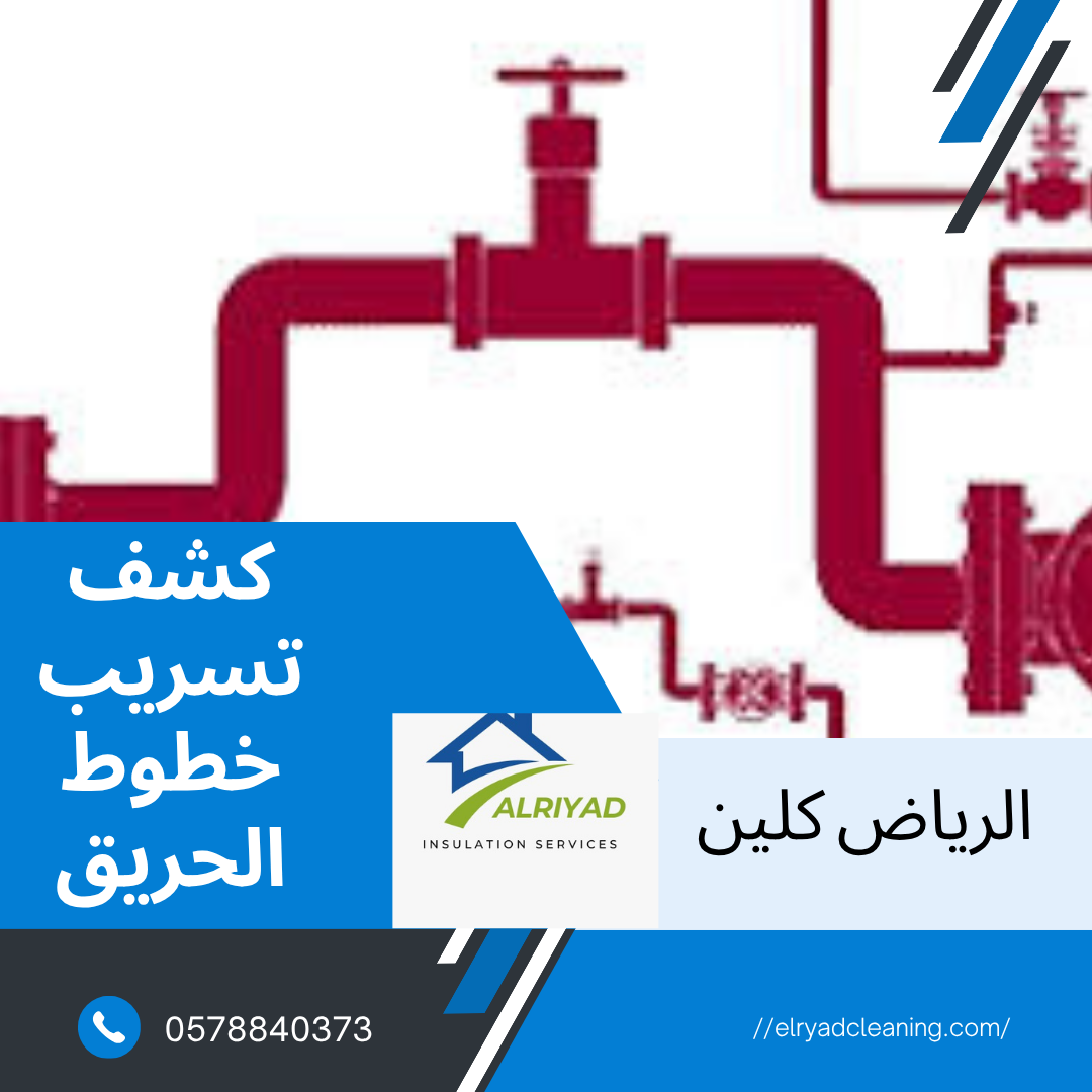 شركة كشف تسريب خطوط الحريق بالرياض 
