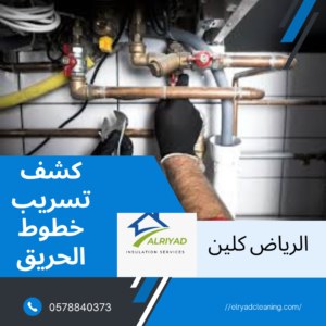 شركة كشف تسريب خطوط الحريق شمال الرياض 