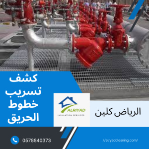 شركة كشف تسريب خطوط الحريق بالرياض 
