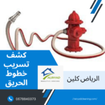 شركة كشف تسريب خطوط الحريق غرب الرياض  